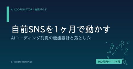 自前SNSを1ヶ月で動かす｜AIコーディング前提の機能設計・優先順位・実装で詰まる落とし穴
