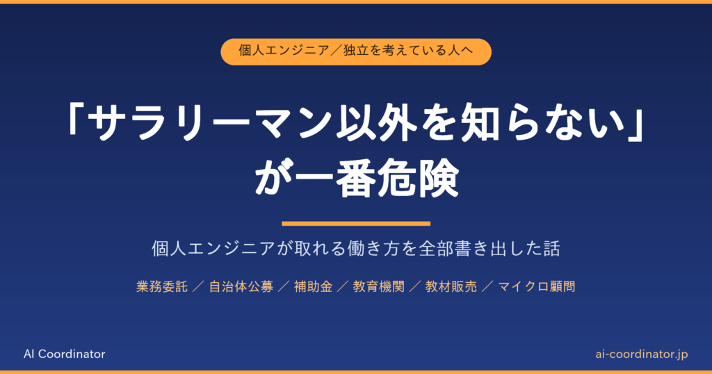「サラリーマン以外を知らない」が一番危険｜個人エンジニアが取れる働き方を全部書き出した話