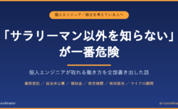 「サラリーマン以外を知らない」が一番危険｜個人エンジニアが取れる働き方を全部書き出した話