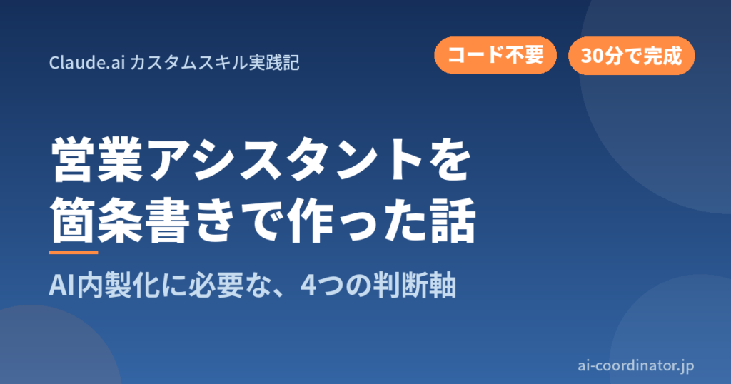 【Claude.ai／30分】営業アシスタントを箇条書きで作った話｜AI内製化に必要な4つの判断軸