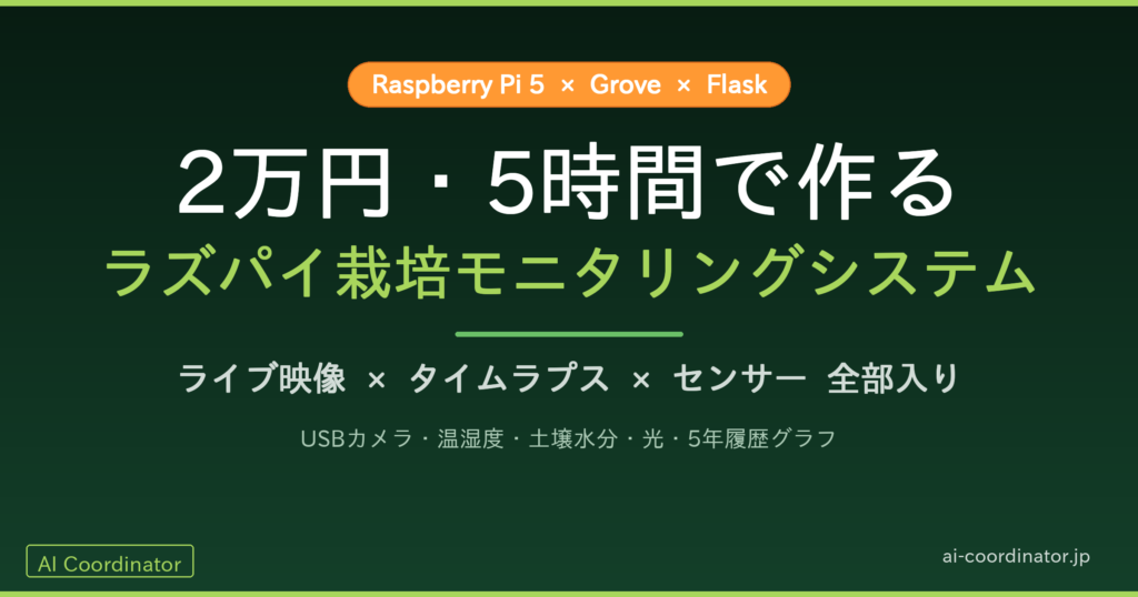 2万円・5時間で作る、ラズパイ栽培モニタリングシステム｜ライブ映像とタイムラプスとセンサーが全部入り