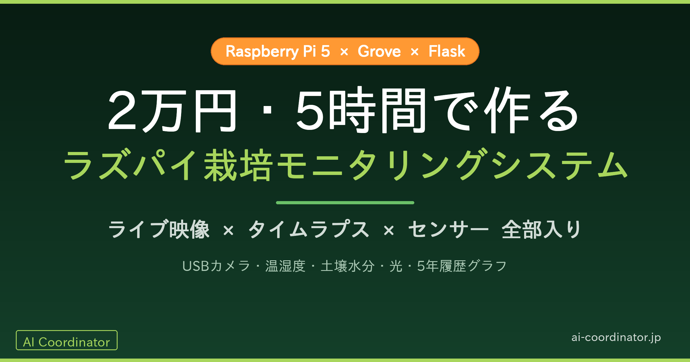2万円・5時間で作る、ラズパイ栽培モニタリングシステム｜ライブ映像とタイムラプスとセンサーが全部入り