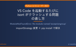 VS Code で「No module named ‘exceptiongroup’」が出て isort がクラッシュする場合の直し方