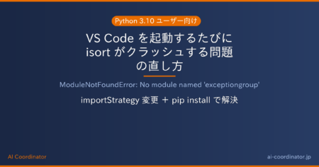 VS Code で「No module named ‘exceptiongroup’」が出て isort がクラッシュする場合の直し方
