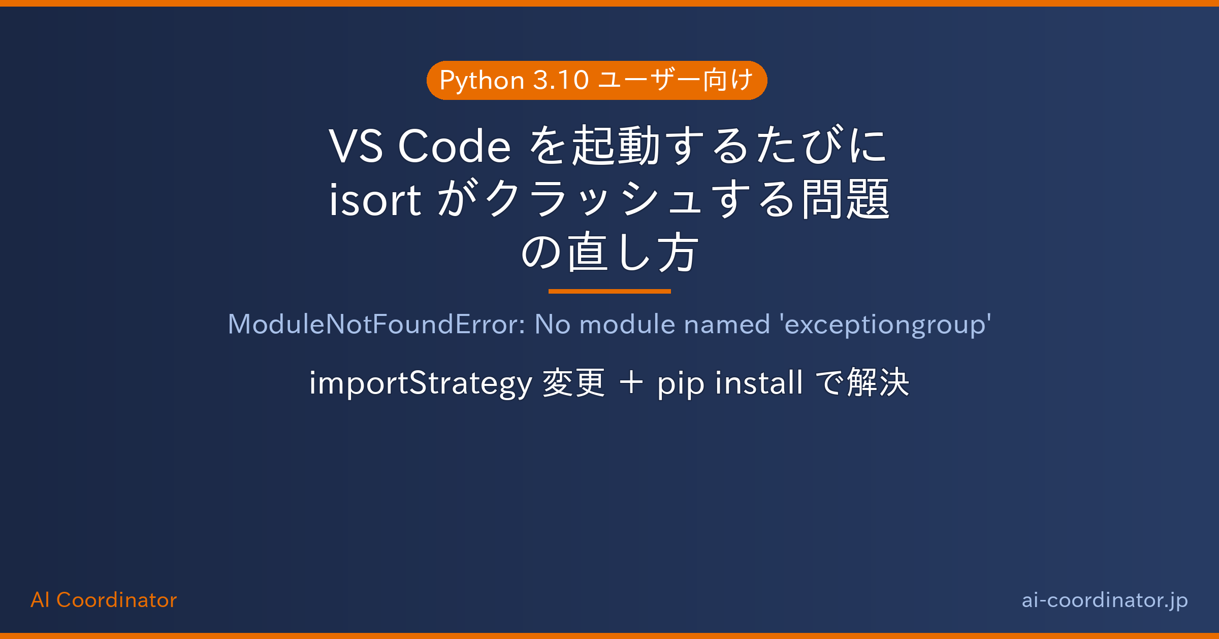VS Code で「No module named ‘exceptiongroup’」が出て isort がクラッシュする場合の直し方