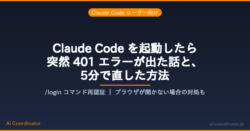 Claude Code が突然起動しなくなって焦った話｜401エラーの原因と /login で直した手順