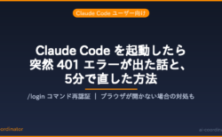 Claude Code が突然起動しなくなって焦った話｜401エラーの原因と /login で直した手順