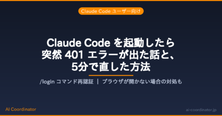 Claude Code が突然起動しなくなって焦った話｜401エラーの原因と /login で直した手順