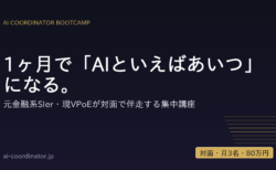 【AI Coordinator Bootcamp】1ヶ月で「AIといえばあいつ」になる｜元金融系SIer・現VPoEが対面で伴走（月3名限定）