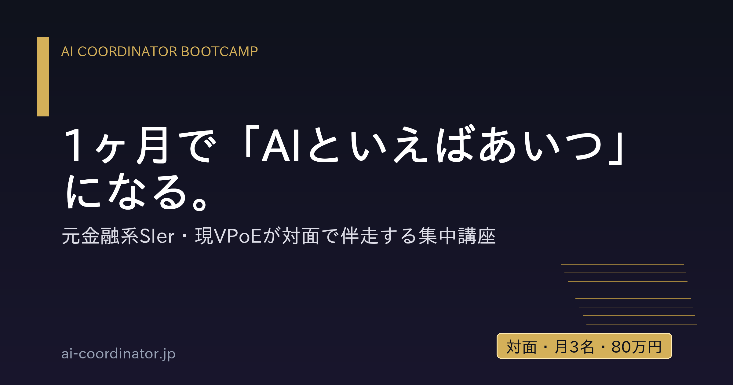 【AI Coordinator Bootcamp】1ヶ月で「AIといえばあいつ」になる｜元金融系SIer・現VPoEが対面で伴走（月3名限定）