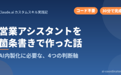 【Claude.ai／30分】営業アシスタントを箇条書きで作った話｜AI内製化に必要な4つの判断軸