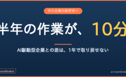 「AIに質問してる」で止まる経営者と、毎朝AIから報告が上がる経営者｜AI駆動型企業の差は1年で取り戻せない