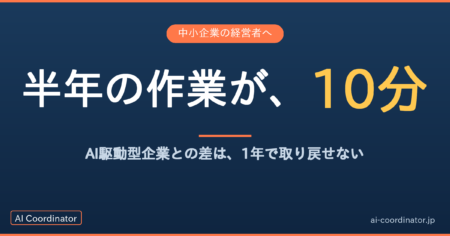 「AIに質問してる」で止まる経営者と、毎朝AIから報告が上がる経営者｜AI駆動型企業の差は1年で取り戻せない