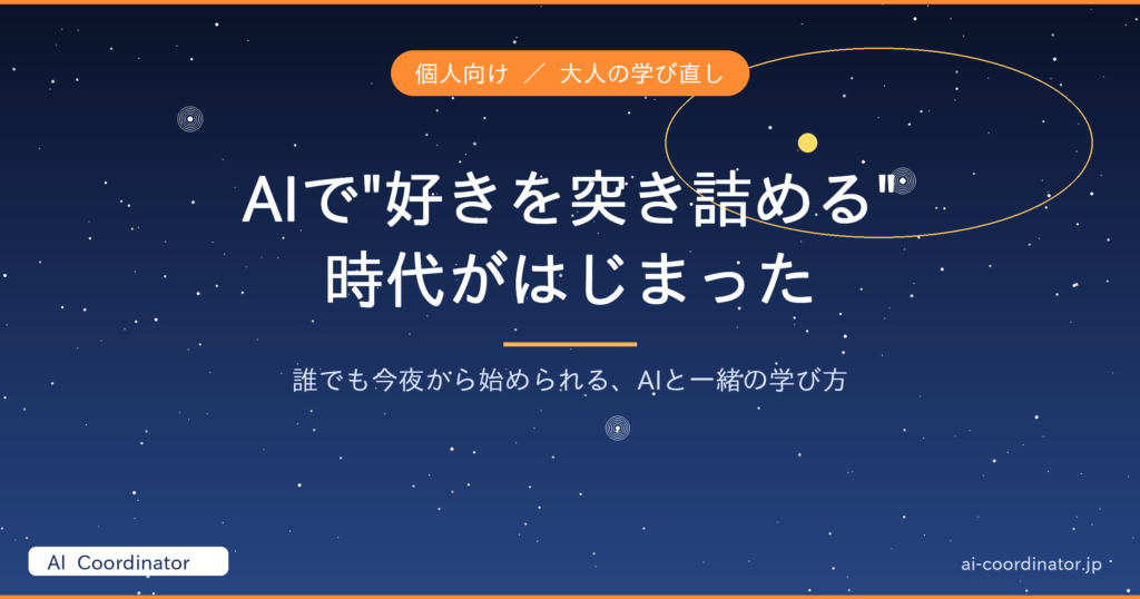 【誰でも今夜から】AIと一緒に”好きを突き詰める”時代の始め方｜星空観測で実感した、大人の学び直しの新しい形