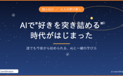【誰でも今夜から】AIと一緒に”好きを突き詰める”時代の始め方｜星空観測で実感した、大人の学び直しの新しい形
