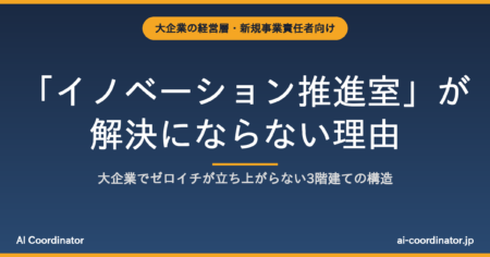 「イノベーション推進室」が解決にならない理由｜大企業でゼロイチが立ち上がらない3階建ての構造