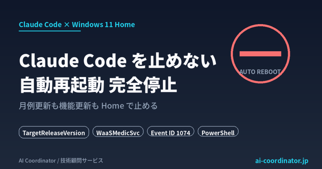 【Windows 11 Home】Claude Code を24時間止めない自動再起動の停止手順