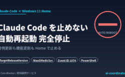 【Windows 11 Home】Claude Code を24時間止めない自動再起動の停止手順