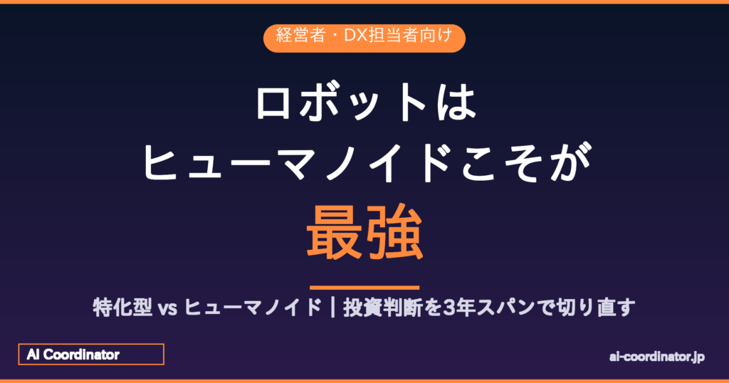 ロボットはヒューマノイドこそが最強｜25年前の研究室で終わっていた議論が、今ようやく現実になる