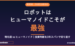 ロボットはヒューマノイドこそが最強｜25年前の研究室で終わっていた議論が、今ようやく現実になる