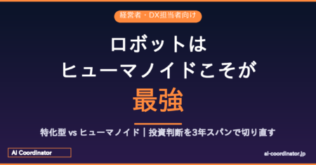 ロボットはヒューマノイドこそが最強｜25年前の研究室で終わっていた議論が、今ようやく現実になる