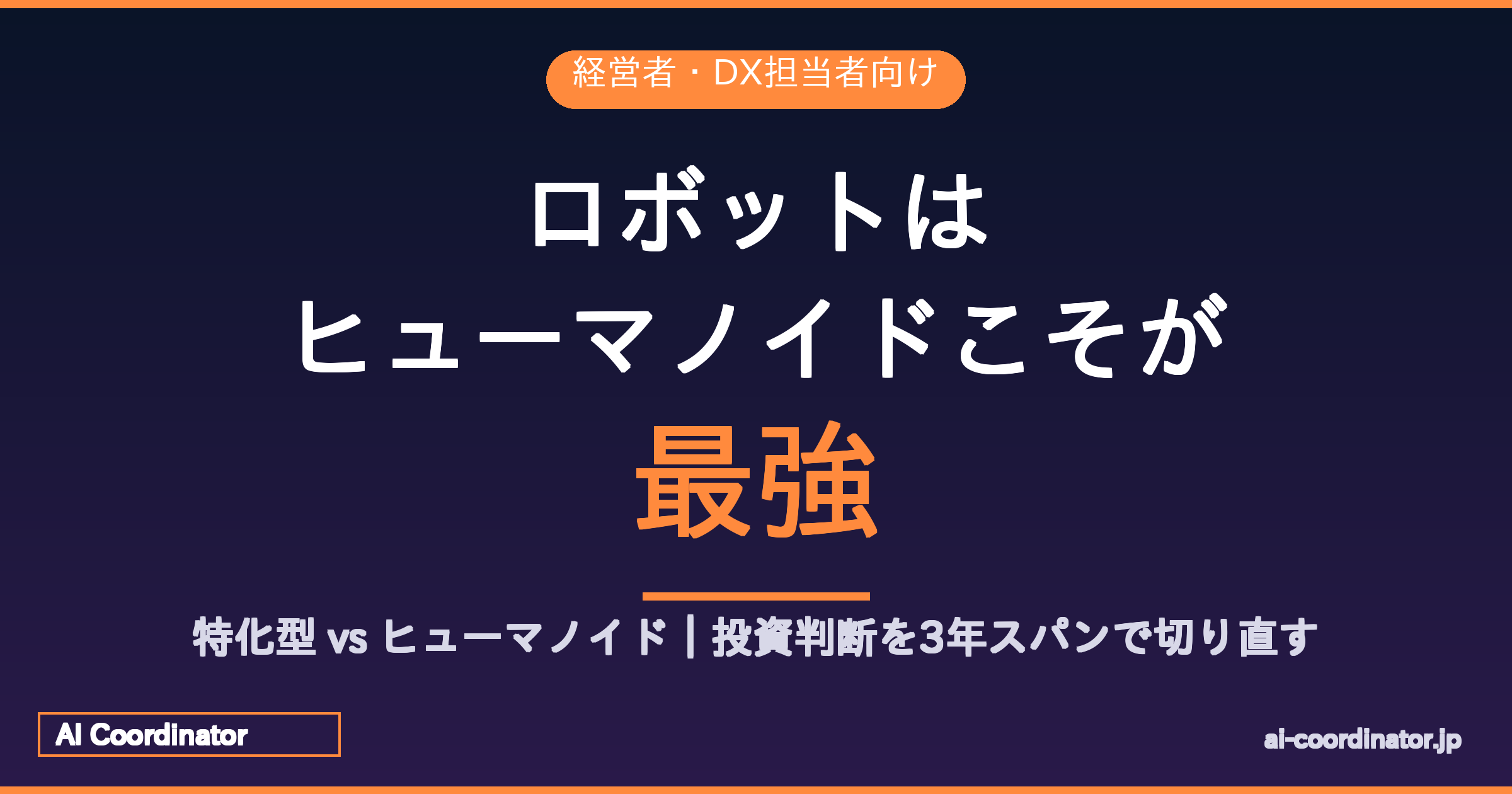 ロボットはヒューマノイドこそが最強｜25年前の研究室で終わっていた議論が、今ようやく現実になる