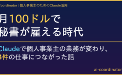 月100ドルで秘書が雇える時代 — Claudeで個人事業主の業務が変わり、4件の仕事につながった話