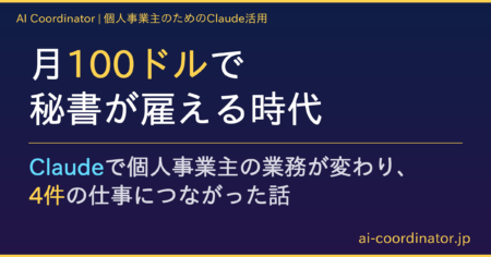 月100ドルで秘書が雇える時代 — Claudeで個人事業主の業務が変わり、4件の仕事につながった話