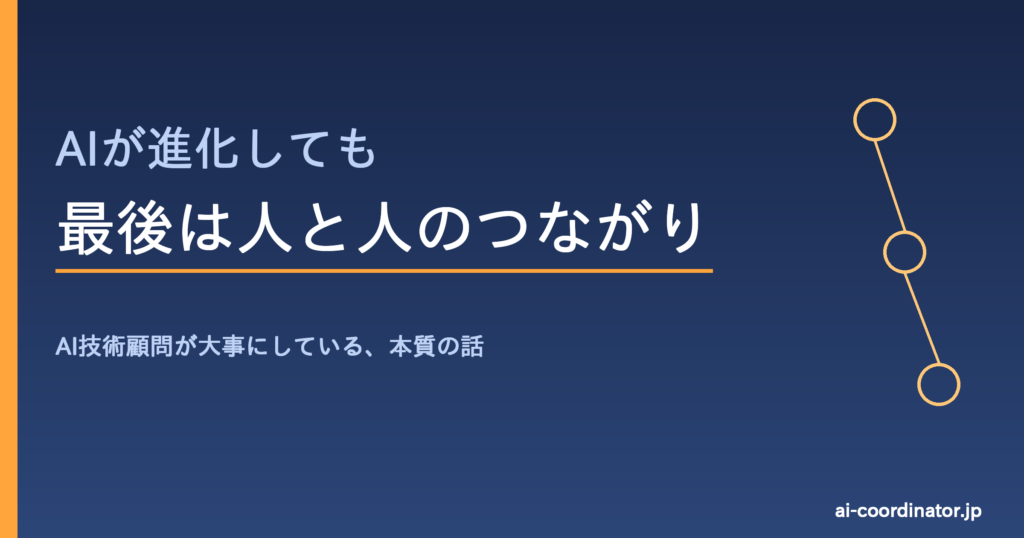 AIが進化しても最後は人と人のつながり｜AI技術顧問が大事にしている本質の話