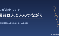 AIが進化しても最後は人と人のつながり｜AI技術顧問が大事にしている本質の話