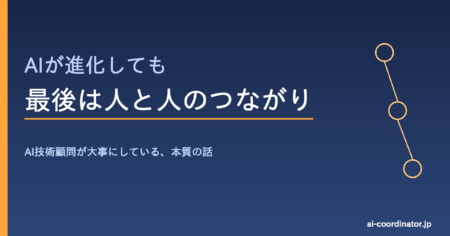 AIが進化しても最後は人と人のつながり｜AI技術顧問が大事にしている本質の話