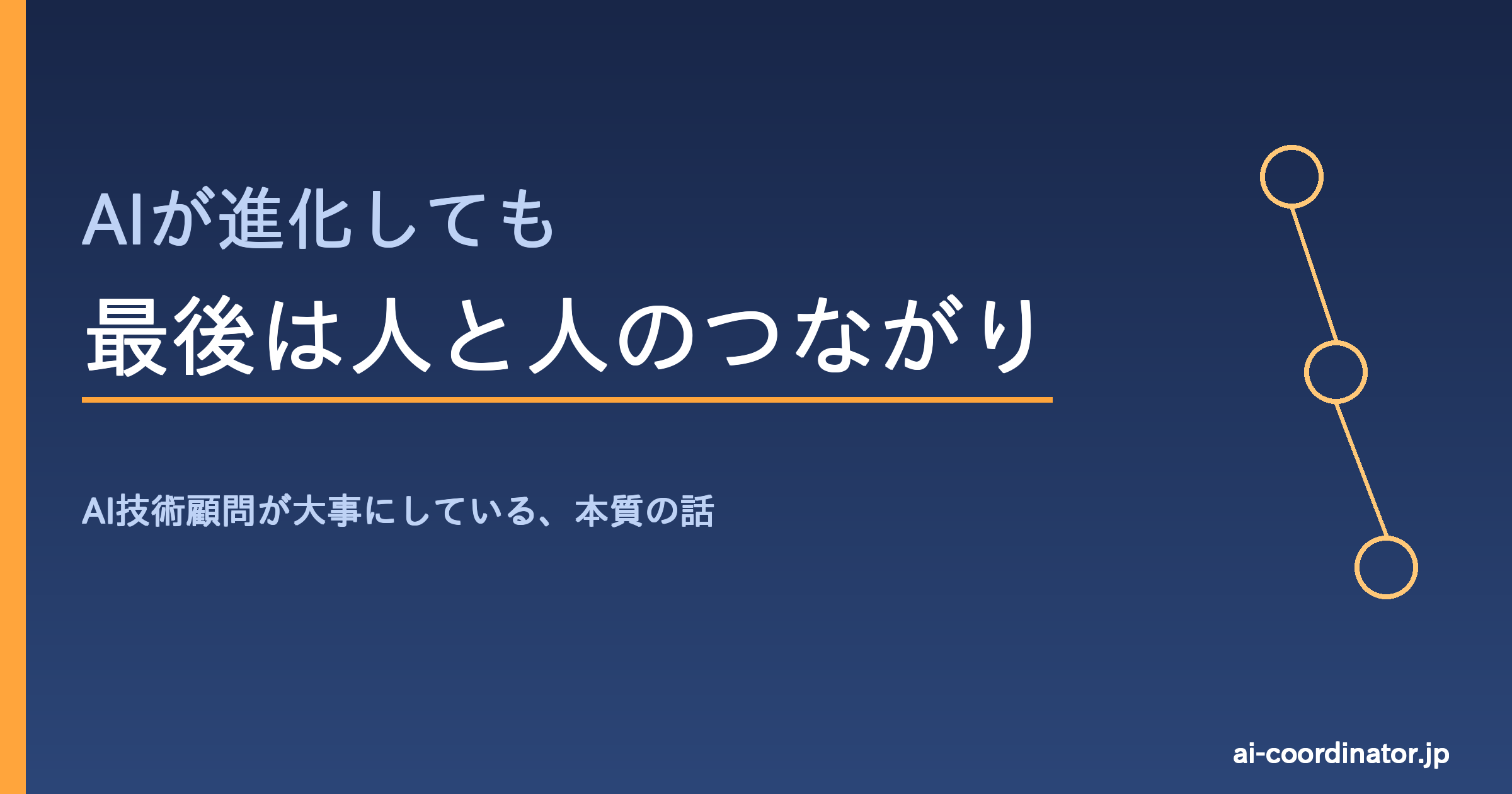 AIが進化しても最後は人と人のつながり｜AI技術顧問が大事にしている本質の話