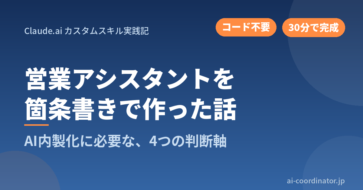 【Claude.ai／30分】営業アシスタントを箇条書きで作った話｜AI内製化に必要な4つの判断軸