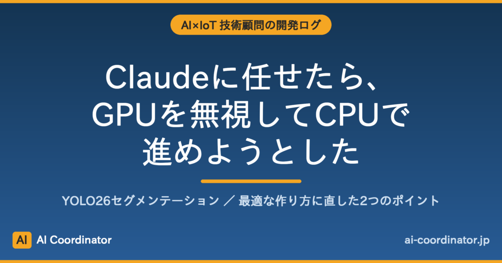 ClaudeにYOLO26環境を作らせたら、GPUを無視してCPUで進めようとした｜最適な作り方に直した2つのポイント