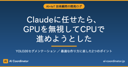 ClaudeにYOLO26環境を作らせたら、GPUを無視してCPUで進めようとした｜最適な作り方に直した2つのポイント