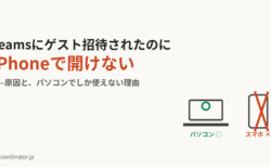 Teamsにゲスト招待されたのにiPhoneで開けない原因と対処|パソコンでしか使えない理由