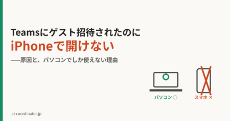 Teamsにゲスト招待されたのにiPhoneで開けない原因と対処｜パソコンでしか使えない理由