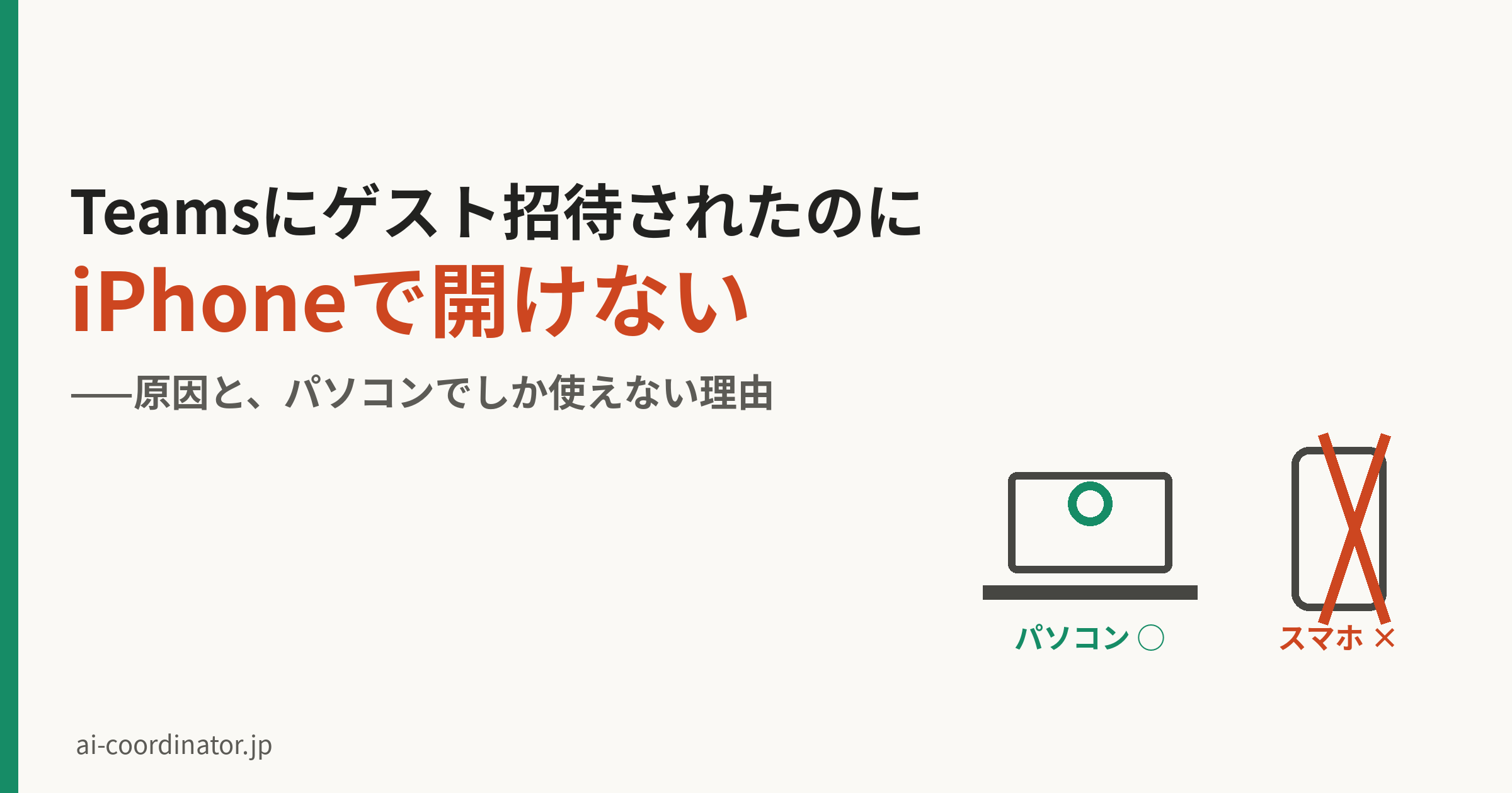 Teamsにゲスト招待されたのにiPhoneで開けない原因と対処｜パソコンでしか使えない理由