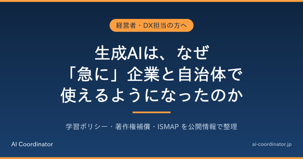 なぜ日本企業と自治体は、生成AIを「急に」使えるようになったのか｜クラウドに慎重だった国で何が変わったかを事実ベースで整理
