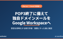 【XServer×Gmail】POP3サポート終了で独自ドメインメールが届かなくなる前に｜Google Workspaceに移して受信を即時化した手順