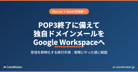 【XServer×Gmail】POP3サポート終了で独自ドメインメールが届かなくなる前に｜Google Workspaceに移して受信を即時化した手順
