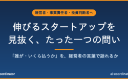 「資金調達◯億円」に惹かれる前に|伸びるスタートアップを見抜く、たった一つの問い