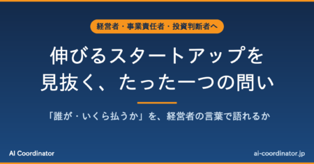 「資金調達◯億円」に惹かれる前に｜伸びるスタートアップを見抜く、たった一つの問い