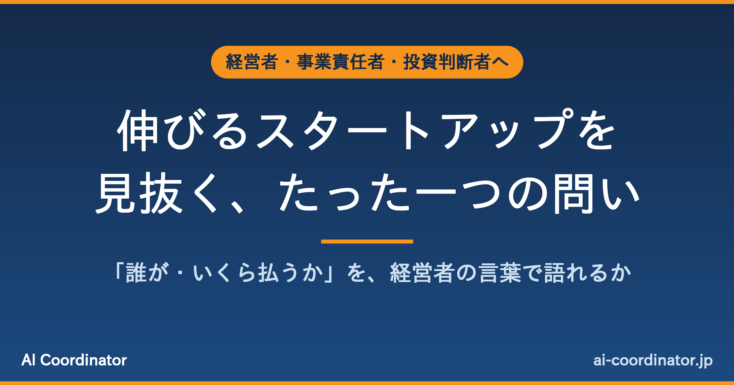 「資金調達◯億円」に惹かれる前に｜伸びるスタートアップを見抜く、たった一つの問い