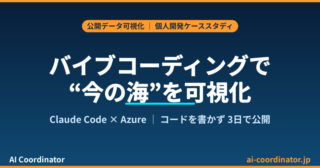 バイブコーディングで公開データを可視化｜Claude CodeとAzureで”今の海”を見るWebアプリを3日で作った