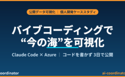 バイブコーディングで公開データを可視化｜Claude CodeとAzureで”今の海”を見るWebアプリを3日で作った