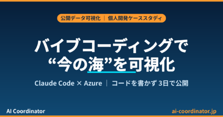 バイブコーディングで公開データを可視化｜Claude CodeとAzureで”今の海”を見るWebアプリを3日で作った