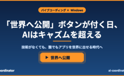 Windowsに「世界へ公開」ボタンが付く日、AIはキャズムを超える