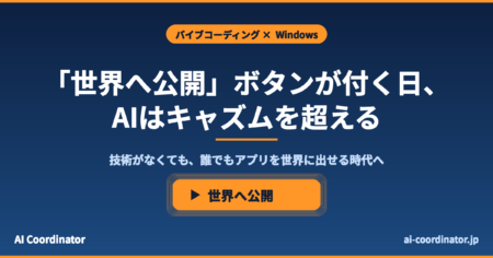 Windowsに「世界へ公開」ボタンが付く日、AIはキャズムを超える