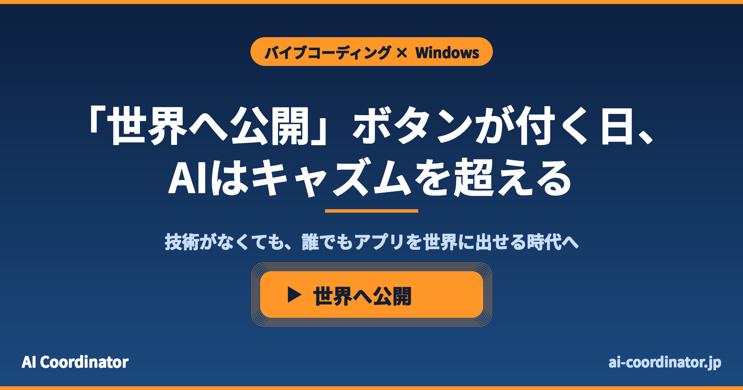 Windowsに「世界へ公開」ボタンが付く日、AIはキャズムを超える